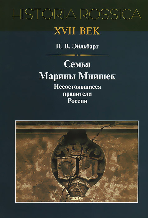 Семья Марины Мнишек. Несостоявшиеся правители России #1