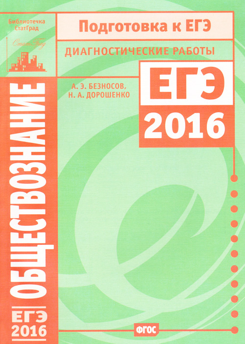 Обществознание. Подготовка к ЕГЭ в 2016 году. Диагностические работы | Дорошенко Наталья Алексеевна, #1