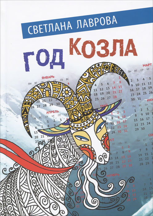 Год Козла #1