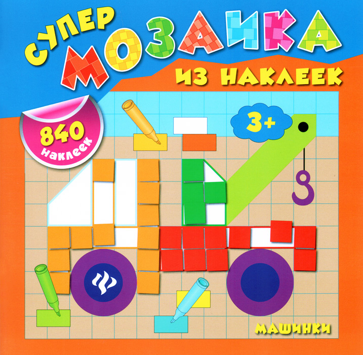Машинки (+ 840 наклеек) #1