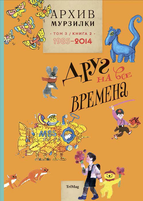 Архив Мурзилки. Том 3. В 2 книгах. Книга 2. Друг на все времена. 1985-2014 #1