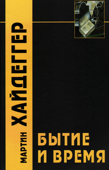 Бытие и время #1