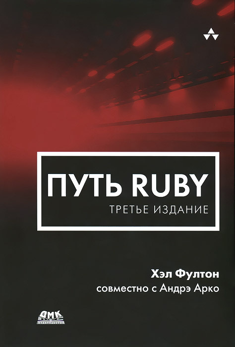Путь Ruby | Арко Андре, Фултон Хэл #1