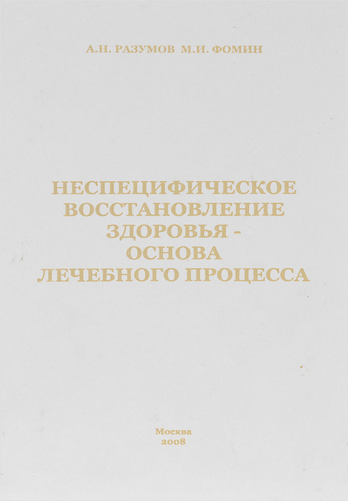 Неспецифическое восстановление здоровья - основа лечебного процесса | Фомин Михаил Иванович, Разумов #1