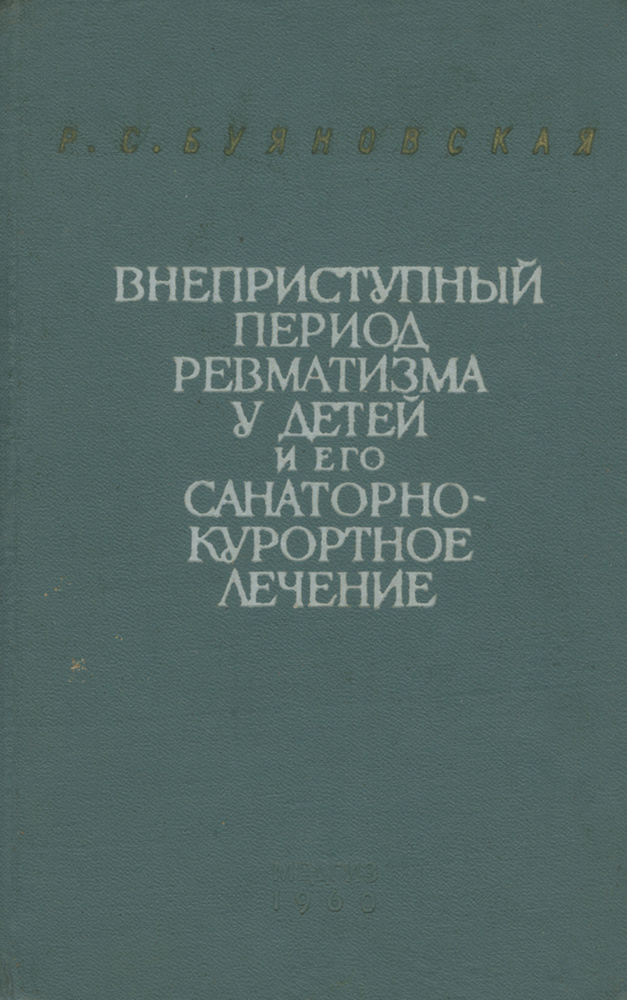 Внеприступный период ревматизма у детей и его санаторно-курортное лечение | Буяновская Раиса Самойловна #1