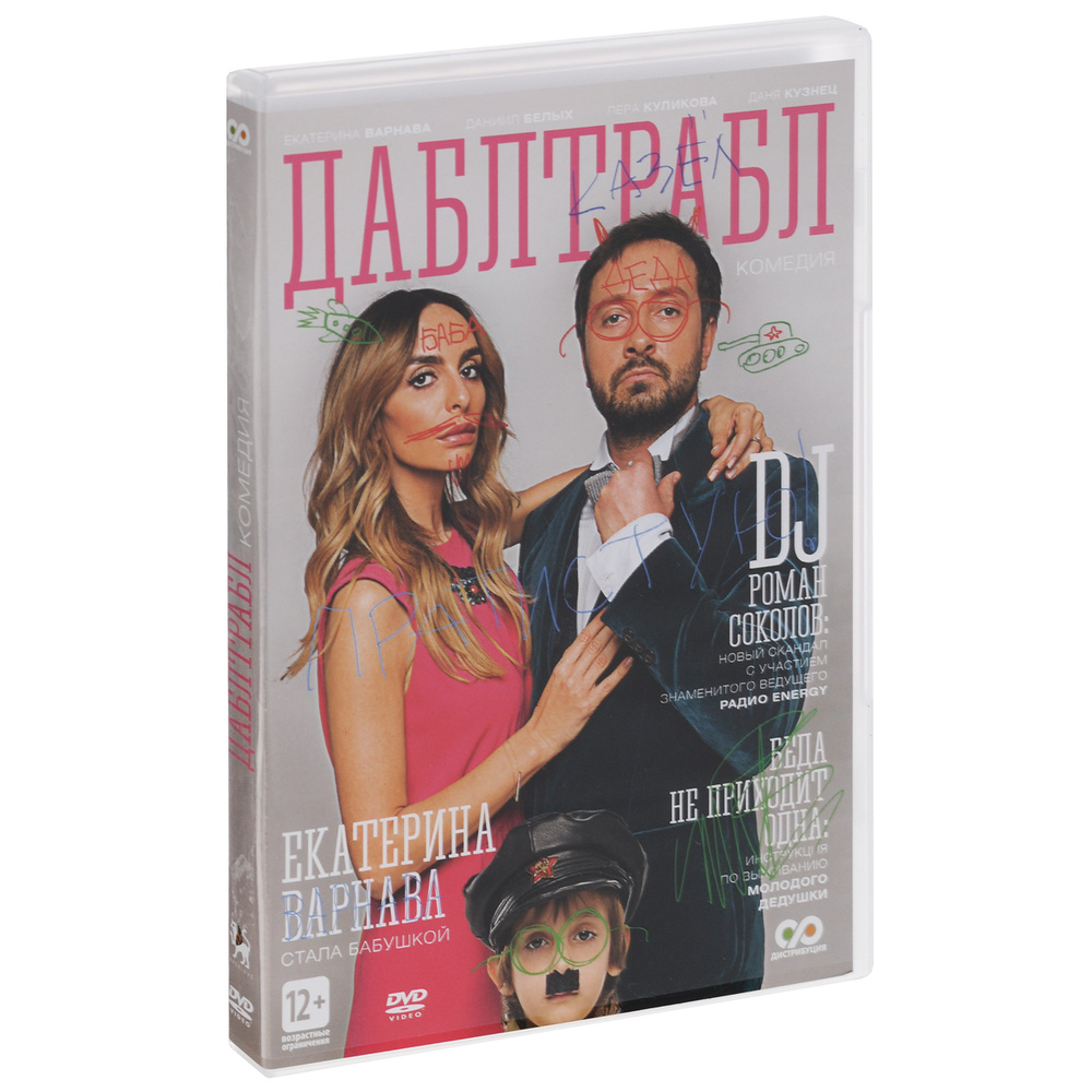 Дабл трабл #1