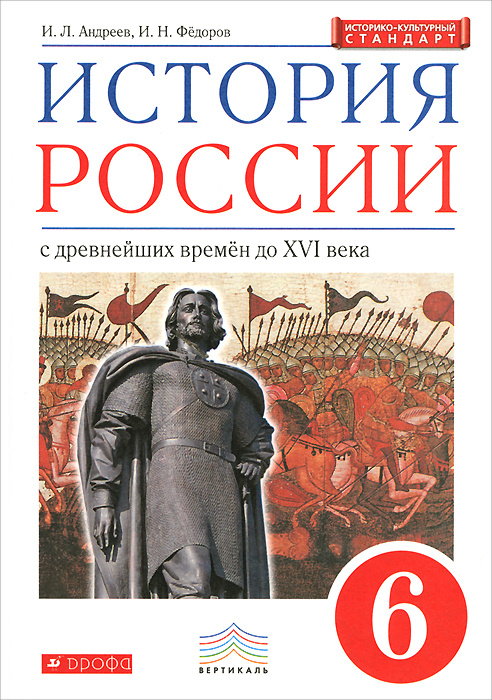История России. С древнейших времен до XVI века. 6 класс. Учебник ...