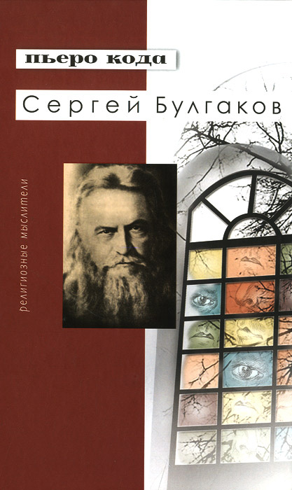 Сергей Булгаков #1