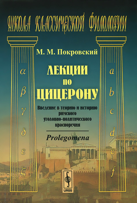 Лекции по Цицерону. Введение в теорию и историю римского уголовно-политического красноречия | Покровский #1