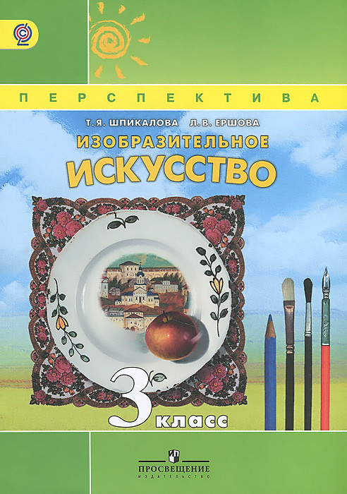 Изобразительное искусство. 3 класс. Учебник - купить с доставкой по ...