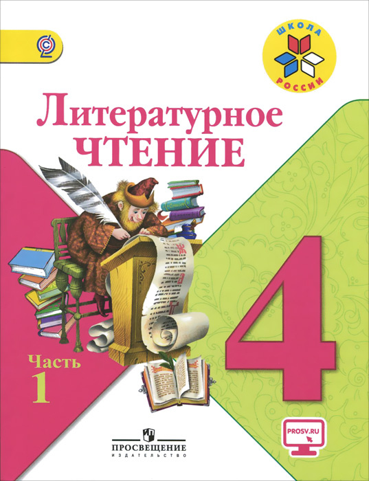 Литературное чтение. 4 класс. Учебник. В 2 частях. Часть 1 - купить с ...