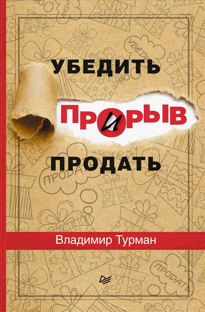 Убедить и продать #1