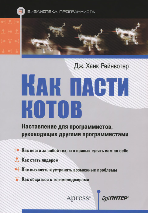 Как пасти котов. Наставление для программистов, руководящих другими программистами #1