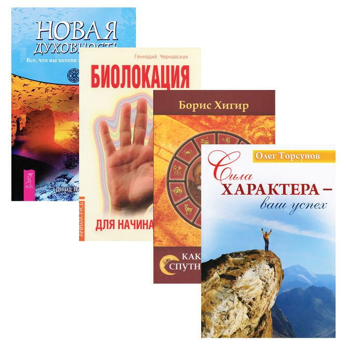 Сила характера - ваш успех. Биолокация для начинающих. Как выбрать ...