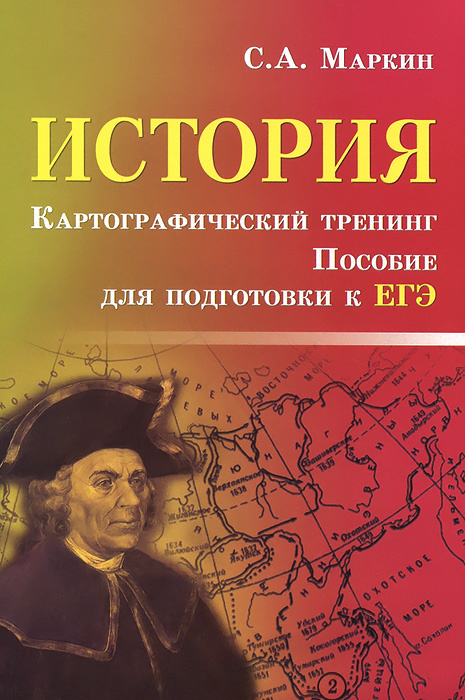История. Картографический тренинг. Пособие для подготовки к ЕГЭ #1