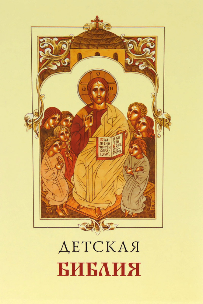 Детская библия #1