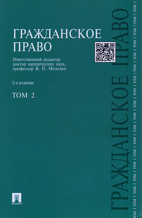 Гражданское право. Учебник. В 3 томах. Том 2 - купить с доставкой по ...