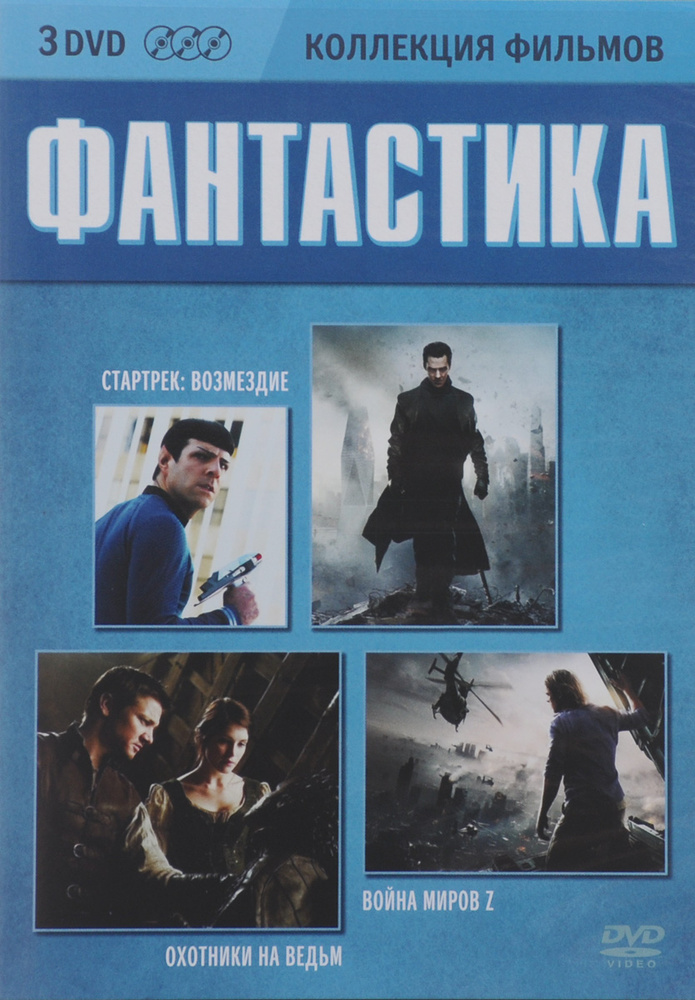 Стартрек: Возмездие / Война миров Z / Охотники на ведьм (3 DVD)  #1