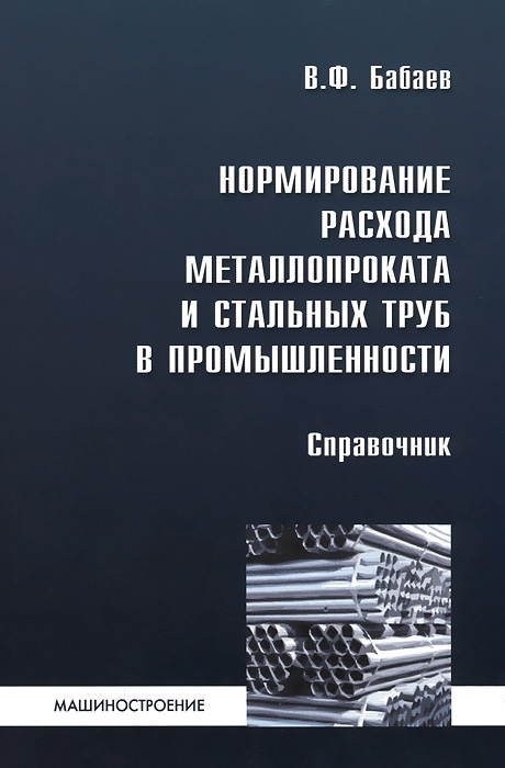 Нормирование расхода металлопроката и стальных труб в промышленности. Справочник #1