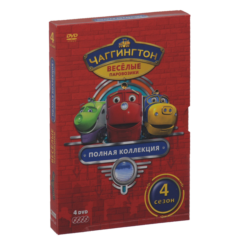 Чаггингтон: Веселые Паровозики: Полная Коллекция, Сезон 4 (4 DVD.