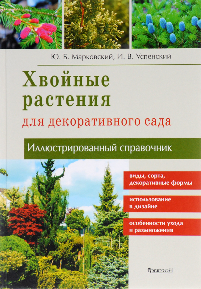 Хвойные растения для декоративного сада. Иллюстрированный справочник | Успенский Игорь Владимирович, #1