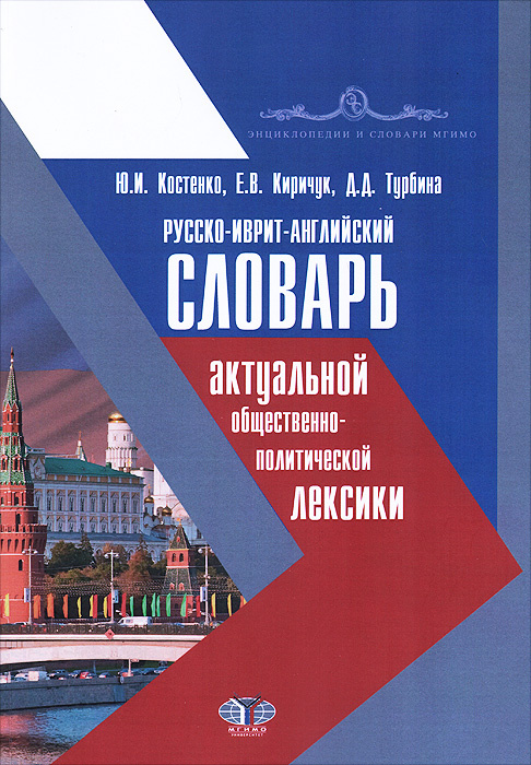 Русско-иврит-английский словарь актуальной общественно-политической лексики  #1