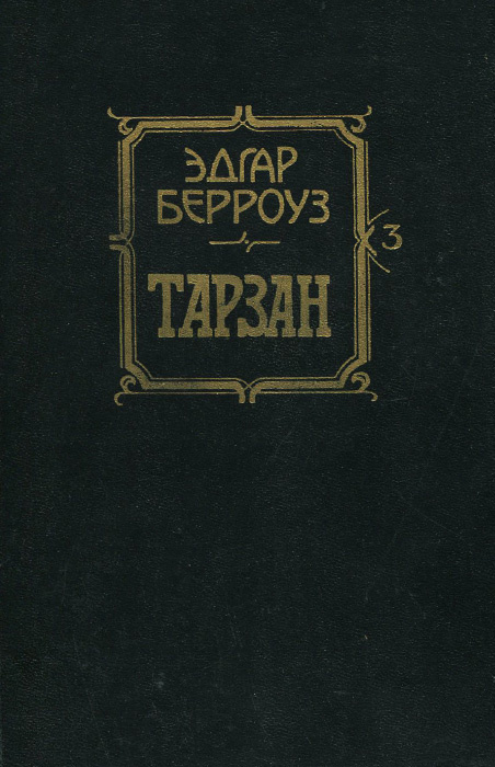 Тарзан | Берроуз Эдгар Райс #1