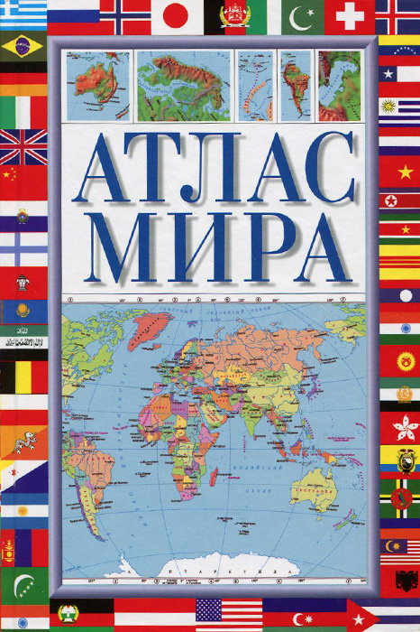 Атлас мира - купить с доставкой по выгодным ценам в интернет-магазине ...
