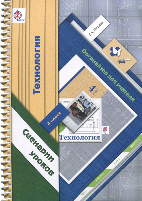 Технология. 4 класс. Сценарии уроков. Органайзер для учителя | Лутцева ...