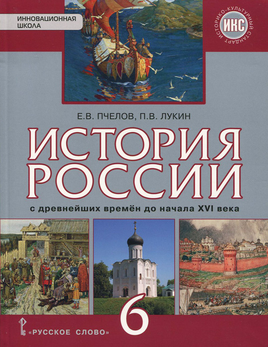 История России с древнейших времен до начала XVI века. 6 класс. Учебник ...