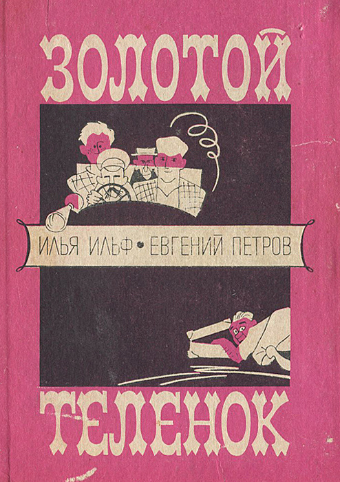 Золотой теленок | Ильф Илья Арнольдович, Петров Евгений - купить с ...
