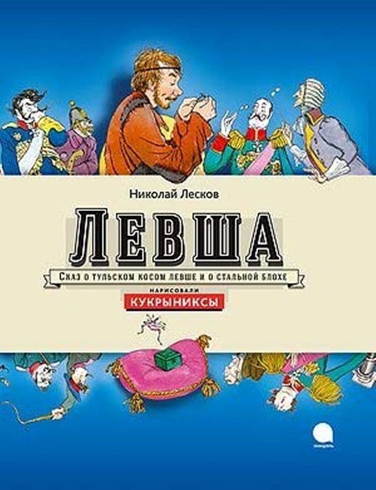Левша #1