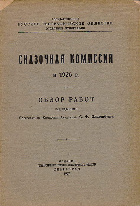 Сказочная комиссия в 1926 г. Обзор работ #1