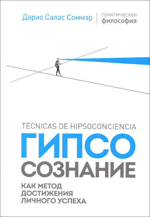 Гипсосознание как метод достижения личного успеха #1