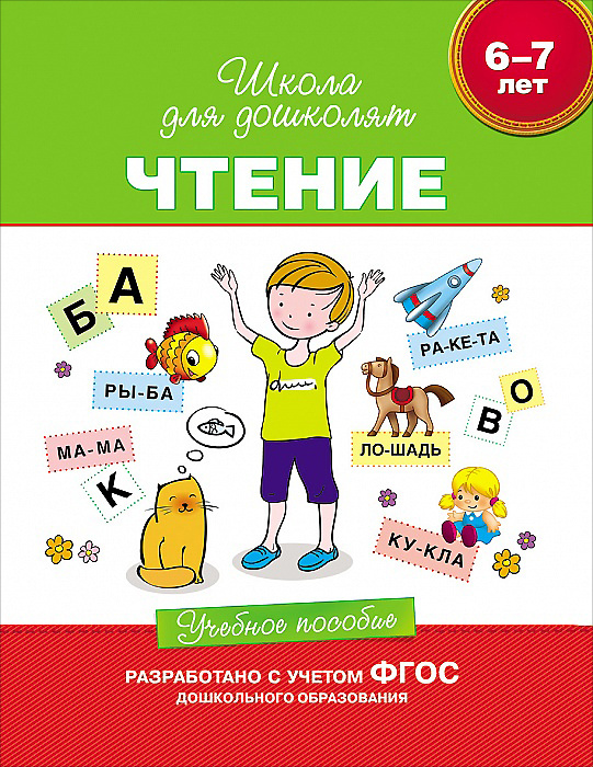 Чтение. Учебное пособие. 6-7 лет | Гаврина Светлана Евгеньевна  #1