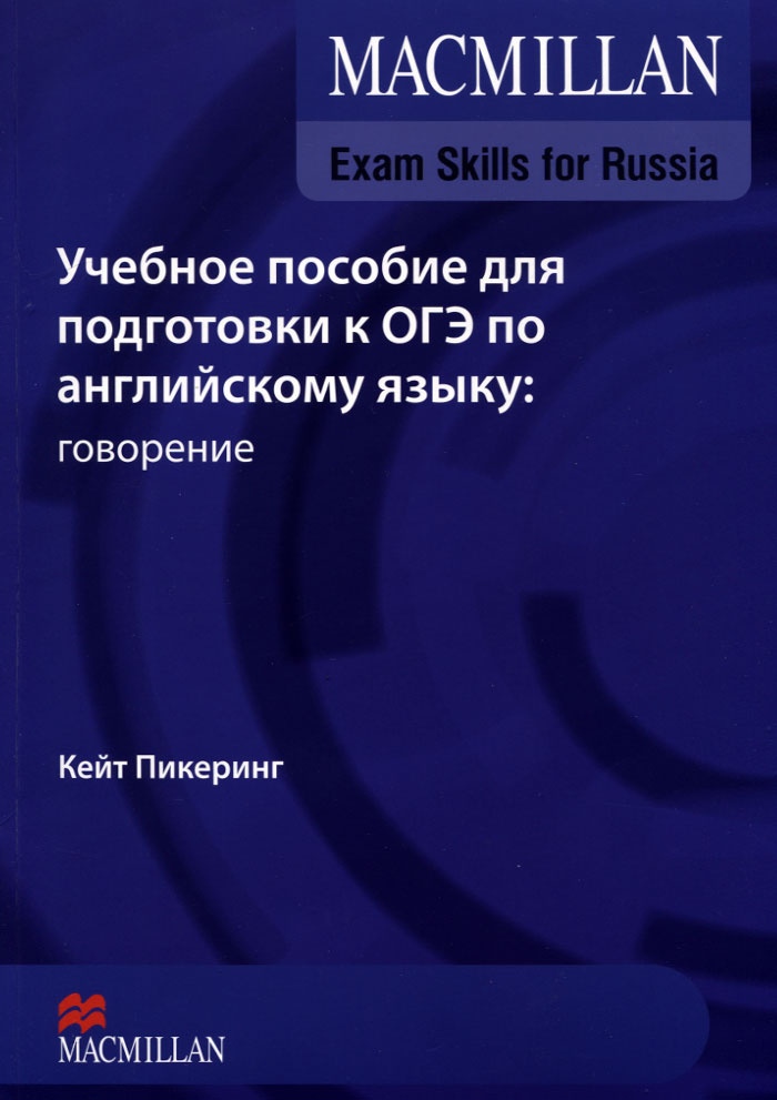 Учебное пособие для подготовки к ОГЭ по английскому языку. Говорение ...