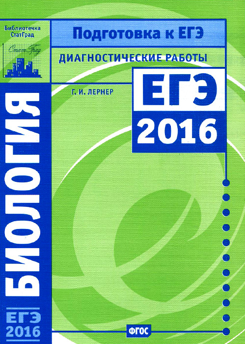 Биология. Подготовка к ЕГЭ в 2016 году. Диагностические работы | Лернер Георгий Исаакович  #1