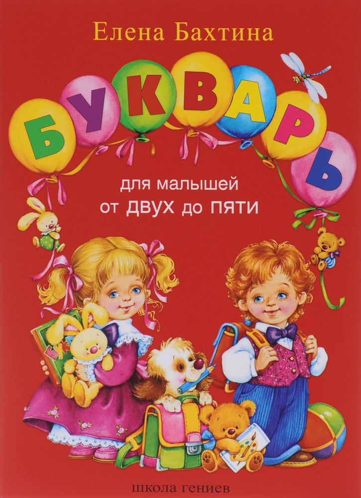 Букварь для малышей от 2-х до 5 | Бахтина Елена Николаевна #1