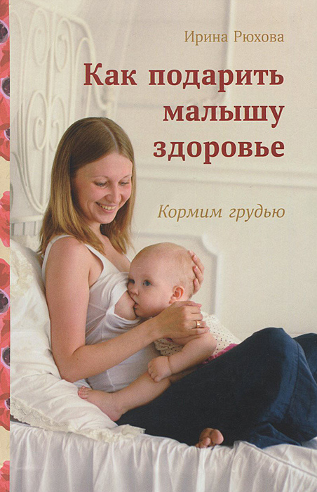 Как подарить малышу здоровье. Кормим грудью | Рюхова Ирина Михайловна  #1