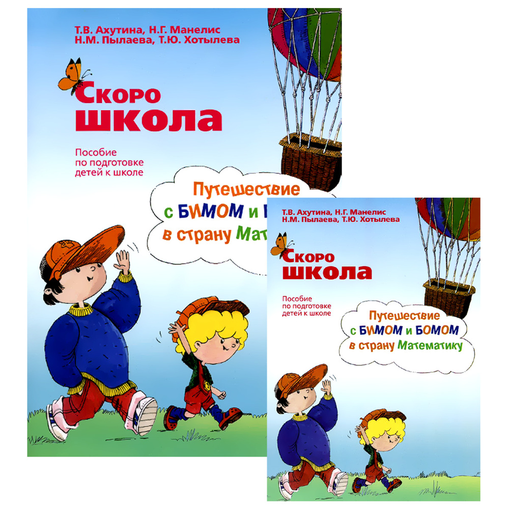 Скоро школа. Путешествие с Бимом и Бомом в страну Математику. Пособие для  подготовки детей к школе (комплект из 2 книг) | Ахутина Татьяна Васильевна  - купить с доставкой по выгодным ценам в