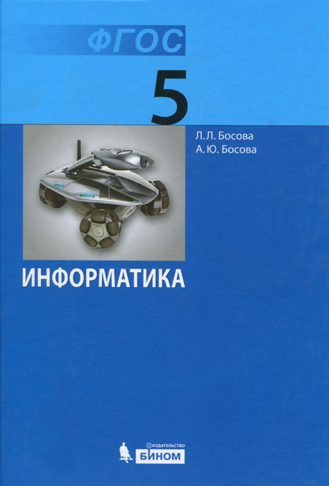 Информатика. 5 класс. Учебник #1