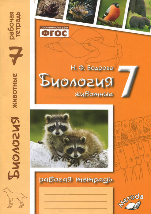 Биология. Животные. 7 класс. Рабочая тетрадь - купить с доставкой по ...