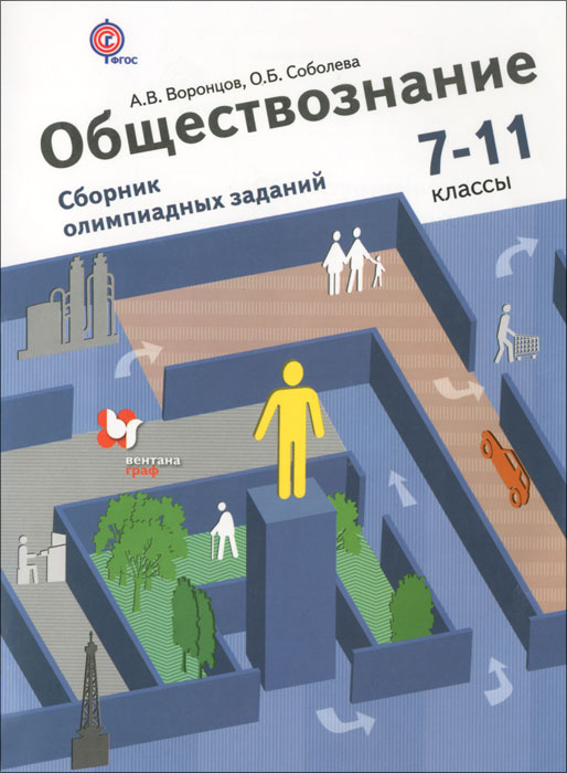Обществознание. 7-11 классы. Сборник олимпиадных заданий - купить с ...