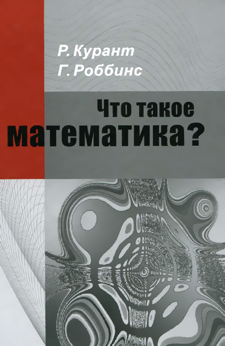 Что такое математика? #1