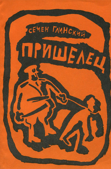 Пришелец | Глинский Семен #1