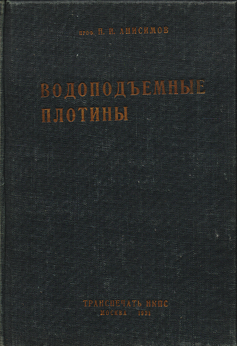Водоподъемные плотины #1