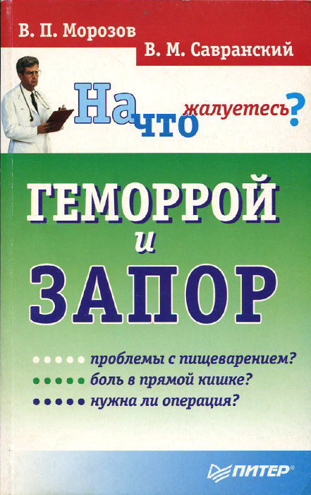 Геморрой и Запор | Савранский Владимир Михайлович, Морозов Виктор ...