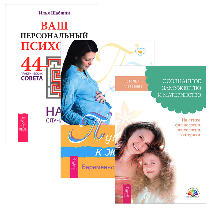 Ваш персональный психолог. Беременность и роды. Осознанное замужество и материнство (комплект из 3 книг) #1