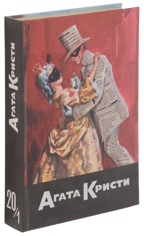 Агата Кристи. Собрание сочинений. В 20 томах. Том 20. Книга 1 | Кристи ...