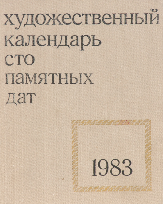 Сто памятных дат. Художественный календарь на 1983 год #1